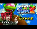 【SuperMarioGalaxy2】SuperKimeraGalaxy！「始まりの星」Part.01【重音テト実況】