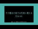 ekai「その魔法の森では死者に遭える Orca ver. 」/---