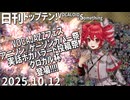 日刊トップテン！VOCALOID＆something【日刊ぼかさん2025.10.12】