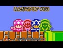 みんなでクリア＃１６３【マリオメーカー2】