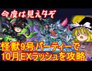 怪獣9号を使って10月のEXラッシュを攻略するぞ【パズドラ】