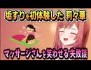 初めての垢すり体験で赤っ恥の社長【一条莉々華 /ReGLOSS/ホロライブ/ホロライブ切り抜き/切り抜き】