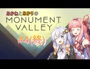 あかりとあかねのモニュメントバレー#4(終)