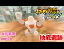 □■ポケダン救助隊DX 嵐を呼ぶ後日談実況 part16【女性実況】