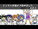 デジタルお絵かき始めました　その３