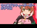 ウマ娘プリティーダービーガチャ回