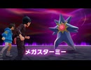 【switch2】 ポケモンレジェンズZ-A　暴走メガスターミー戦