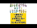 【MBTI】一度好きになったらよそ見をしないMBTIランキングTOP5 #mbti #恋愛 #16タイプ性格診断 #16タイプ