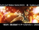 ホモと聴く「レッツゴー‼︎ライダーキック」