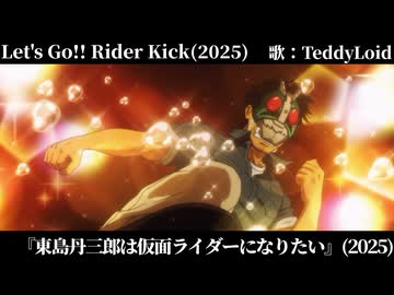 東島丹三郎と聴く「レッツゴー‼︎ライダーキック」