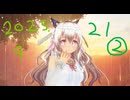 白居まるの「2025.9.21 ニコニコ生放送②」