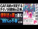 #303［全編］GAFAMが支配するテクノ封建制の正体。便利さの裏で進む“99％の不幸”とは【大人の放課後ラジオ 第303回】