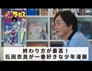 ［Book212］石田衣良セレクト『からくりサーカス』（藤田和日郎／小学館）〜終わり方が最高！石田衣良が一番好きな少年漫画〜