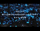 【お知らせ】11/29㈯ライブ出演と近況報告諸々