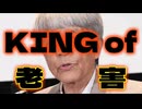 20251021_KING of 老害