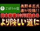 20251022_2025年10月21日　『日本崩壊のシナリオが始まります』【ごぼうの党党首、奥野卓志氏がＸ更新】　#ごぼうの党　#議員定数削減