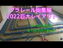プラレール総集編NO17・10倍速　（2022・巨大レイアウト出発地点に戻ってきました）