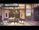 新婚生活【十三機兵防衛圏】09