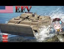 【WarThunder】惑星戦線異状なしPart121～経験値ボックスと呼ばないで～[EFV]