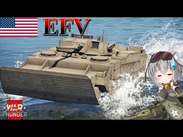【WarThunder】惑星戦線異状なしPart121～経験値ボックスと呼ばないで～[EFV]