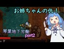 【UnderMine】琴葉地下労働＃2【Aivoice実況】
