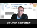 世界中のワクチン監督部門に責任を求める　オーストリア専門家がmRNA試験のリスクを警告
