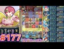 【FEH】エストライクな飛空城#177