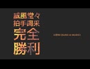 威風堂々拍手喝采完全勝利 | お餅90 (Suno AI Music)