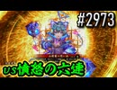 【英傑大戦】 決めるぞ！下剋上 #2973 vs憤怒の六連