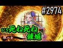 【英傑大戦】 決めるぞ！下剋上 #2974 vs死ね死ね鍾馗