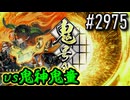 【英傑大戦】 決めるぞ！下剋上 #2975 vs鬼神鬼童