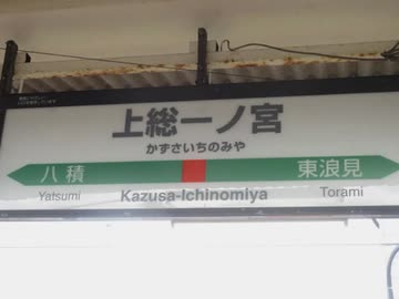 J.R.上総一ノ宮駅はターミナル駅なのか？最終鬼畜上総一ノ宮.S