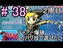 『２周目』バグ技使って遊びたい『ゼルダの伝説風のタクト』#38