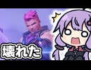 【OW2】まーたザリアのパークがバグって削除されるっぽい【VOICEROID実況/結月ゆかり/弦巻マキ】