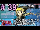 『２周目』神の塔でバグ遊び『ゼルダの伝説風のタクト』#39