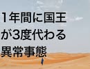 1年間に国王が3度代わる異常事態