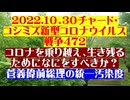 【2022年10月30日 ：『 リチャード・コシミズ「 Internet Lecture 」｟ 新型コロナウイルス戦争編 ｠｟ LIVE ｠｟ 改良版 ｠』】