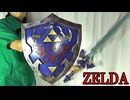 ハイリアの盾の作り方【ゼルダの伝説】リニューアル版