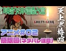 #10 この狂乱のS4環境に癒やしを 天上界徘徊梅喧 花火師 ※ネタバレ注意 #GGST #ギルティギア #VTuber #格ゲー