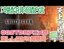 #11 GGSTDRアニメの話するぞ！この無常なS4環境に癒やしを 天上界徘徊梅喧 花火師 ※ネタバレ注意 #GGST #ギルティギア #VTuber #格ゲー