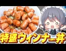 【料理】咲夜ちゃんの塩分過多特盛ウインナー丼＆ポトフ作り！【ゆっくり実況】【ゆっくり料理】
