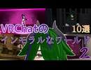 【VRChatワールド紹介】ちょっとインモラルなワールド10選 その2