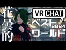 【VRChatワールド紹介】花曇的2024年ベストワールド10選