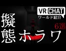 【VRChatワールド紹介】一目ではホラーと分からないホラーワールド6選