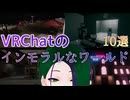 【VRChatワールド紹介】ちょっとインモラルなワールド10選