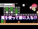 【マリオメーカー２】「風の力を使って扉に入る！」
