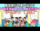 同級生無駄話ラジオ局【むだラジ】S２#２０「修学旅行の思い出は？」