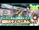 【CHUNITHM】じゅ、10周年イベントでめちゃくちゃでかいチュウニズムができるんですか...！？