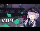【A.I.VOICE実況】深海メトロと運転士ゆかりさん＃04【Splatoon2】