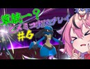 【VOICEROID実況】草統一のポケモンZA #6